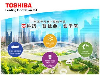 東芝電子中國攜最新產(chǎn)品亮相，詮釋“芯科技 智社會 創(chuàng)未來”