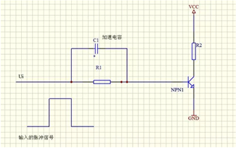 開(kāi)關(guān)三極管，加速電容的分析！