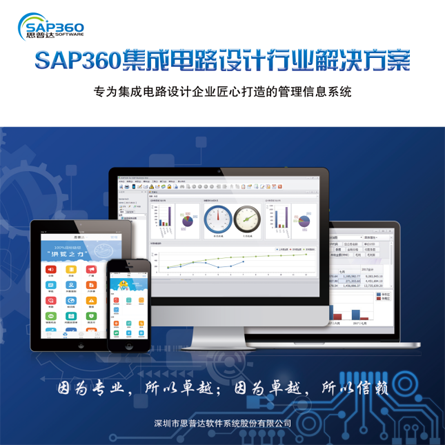 思普達(dá)引入SAP 專為IC設(shè)計(jì)行業(yè)打造管理系統(tǒng)