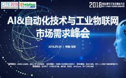 2018SDF峰會(huì) | 聚焦AI、IoT、工業(yè)自動(dòng)化三大前沿科技