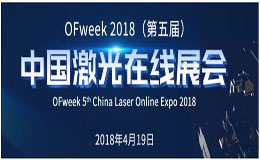 倒計時兩天！OFweek2018（第五屆）中國激光在線展會亮點大揭秘