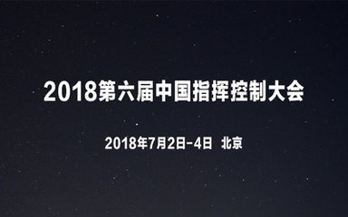 第六屆中國指揮控制大會的會議通知