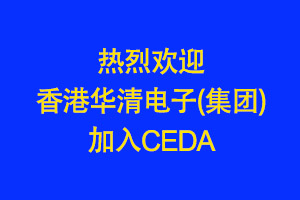 熱烈歡迎香港華清電子（集團）加入CEDA！