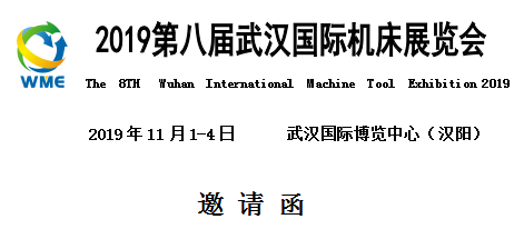 2019第八屆武漢國(guó)際機(jī)床展覽會(huì)邀請(qǐng)函