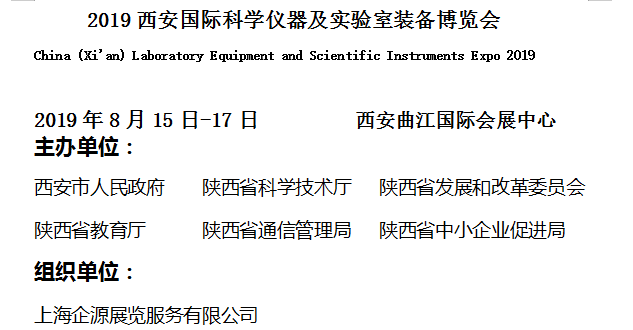 2019西安國際科學(xué)儀器及實(shí)驗(yàn)室裝備博覽會邀請函