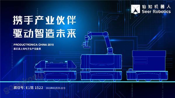 2019慕尼黑上海電子生產(chǎn)設(shè)備展，仙知機器人賦能電子制造物流智能化！