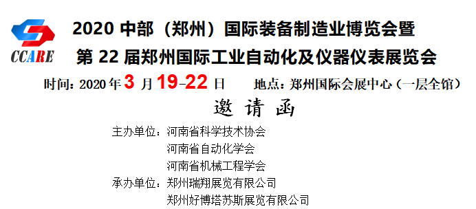 2020中部（鄭州）國(guó)際裝備制造業(yè)博覽會(huì)暨第22屆鄭州國(guó)際工業(yè)自動(dòng)化及儀器儀表展覽會(huì)邀請(qǐng)函