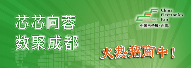 重磅來襲！—2019中國（成都）電子信息博覽會即將開幕！