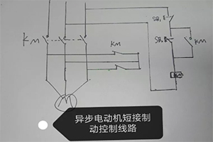 這是老電工才見(jiàn)過(guò)的短接制動(dòng)電路