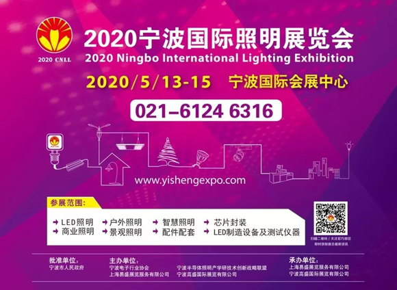 2020寧波國際照明展招展招商全面啟動(dòng)