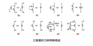 關(guān)于三極管的冷門(mén)小知識(shí)，你都知道嗎？