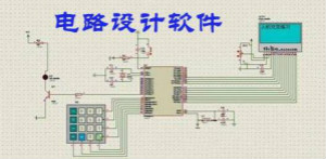 工程師離不開的那些電路設(shè)計(jì)工具，你用過幾個(gè)？