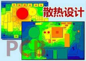 PCB熱設(shè)計(jì)對元器件布局的要求