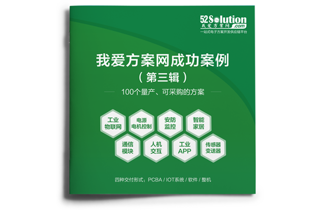 【重磅】《100個成功案例Ⅲ》正式推出，工業(yè)物聯(lián)網(wǎng)、無刷直流電機、毫米波雷達傳感器等大批量產(chǎn)方案掀起新一輪應(yīng)用熱