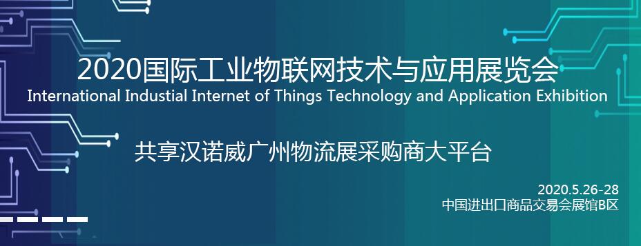 2020國(guó)際工業(yè)物聯(lián)網(wǎng)技術(shù)與應(yīng)用展覽會(huì)