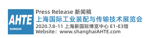 AHTE 2020觀眾預(yù)登記正式開啟，啟領(lǐng)智能裝配未來