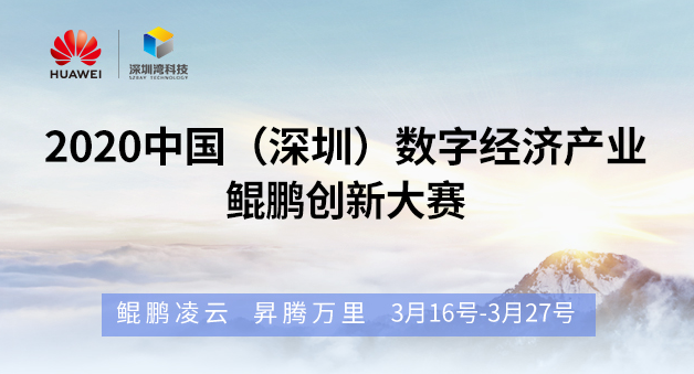 “2020中國（深圳）數(shù)字經(jīng)濟產(chǎn)業(yè)．鯤鵬創(chuàng)新大賽”火熱來襲