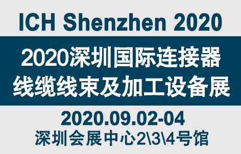 “疫”過天晴后 萬物復(fù)蘇 2020深圳連接器線束展會如約而至！