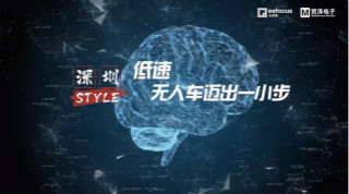 貿(mào)澤贊助推出《深圳Style》第二期，且看無人車廠商獨(dú)辟蹊徑