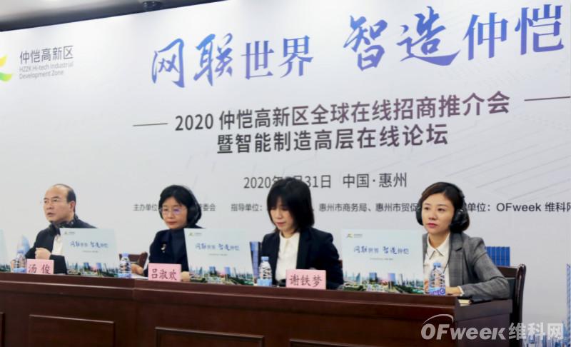 2020仲愷高新區(qū)全球在線招商推介會暨智能制造高層在線論壇圓滿落幕