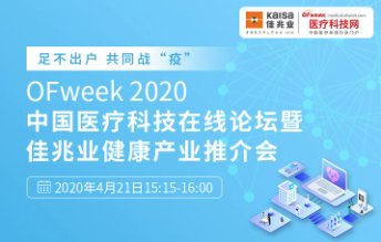 OFweek2020中国医疗科技在线论坛暨佳兆业生命健康产业推介会重磅来袭