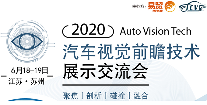 2020汽車視覺前瞻技術(shù)展示交流會6月蘇州起航