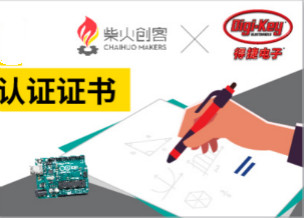 工程師福利！Digi-Key聯(lián)手柴火x.factory在中國(guó)社區(qū)推廣Arduino基礎(chǔ)認(rèn)證考試