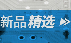 貿(mào)澤電子2020年5月新品推薦