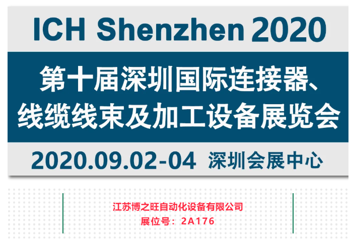 國際品牌線束設(shè)備制造商-博之旺參加2020深圳國際線束加工展會(huì)