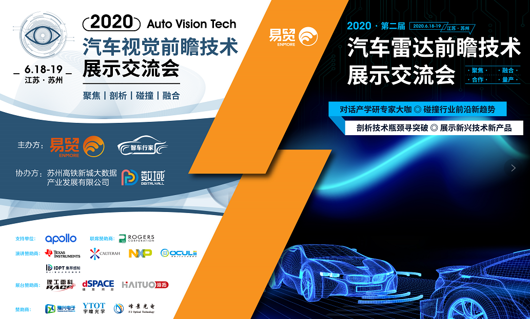 無懼疫情！2020汽車雷達和汽車視覺前瞻技術展示交流會圓滿落幕！