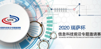 2020年全國大學(xué)生電子設(shè)計(jì)競賽“瑞薩杯”信息科技前沿專題邀請賽開賽啦