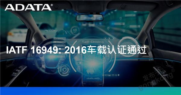 威剛通過車載認證IATF 16949: 2016 積極進軍車用市場