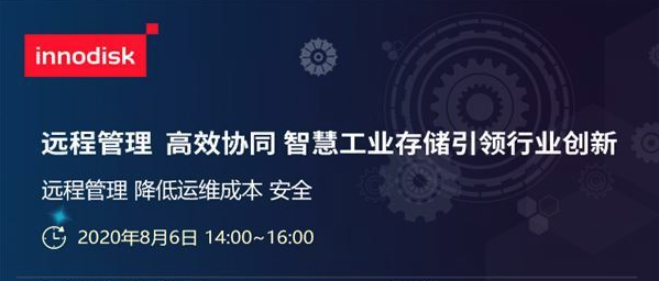 直播預(yù)告 | 智慧工業(yè)存儲解決方案，帶你走進(jìn)物聯(lián)時代