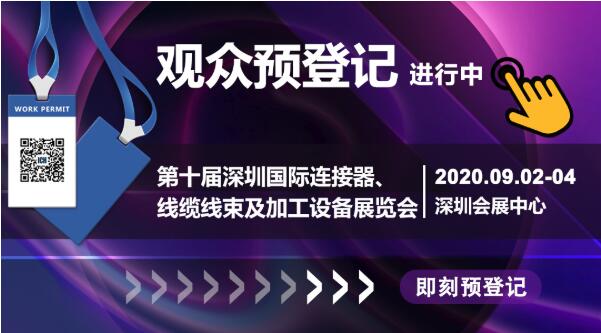 行業(yè)品牌集聚2020深圳國(guó)際連接器線纜線束加工展，9月2日隆重啟幕