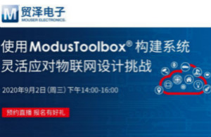 貿(mào)澤聯(lián)合Cypress直播，用ModusToolbox讓IoT設(shè)計更簡單