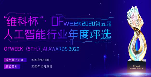 投票開始啦！“‘維科杯’2020（第五屆）中國人工智能行業(yè)年度評選”需要您的一票！