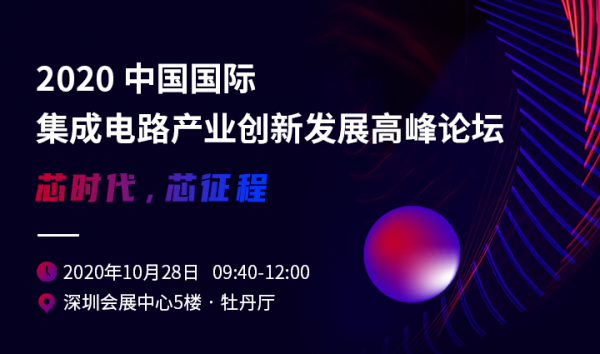 2020中國國際集成電路產(chǎn)業(yè)創(chuàng)新發(fā)展高峰論壇即將舉辦