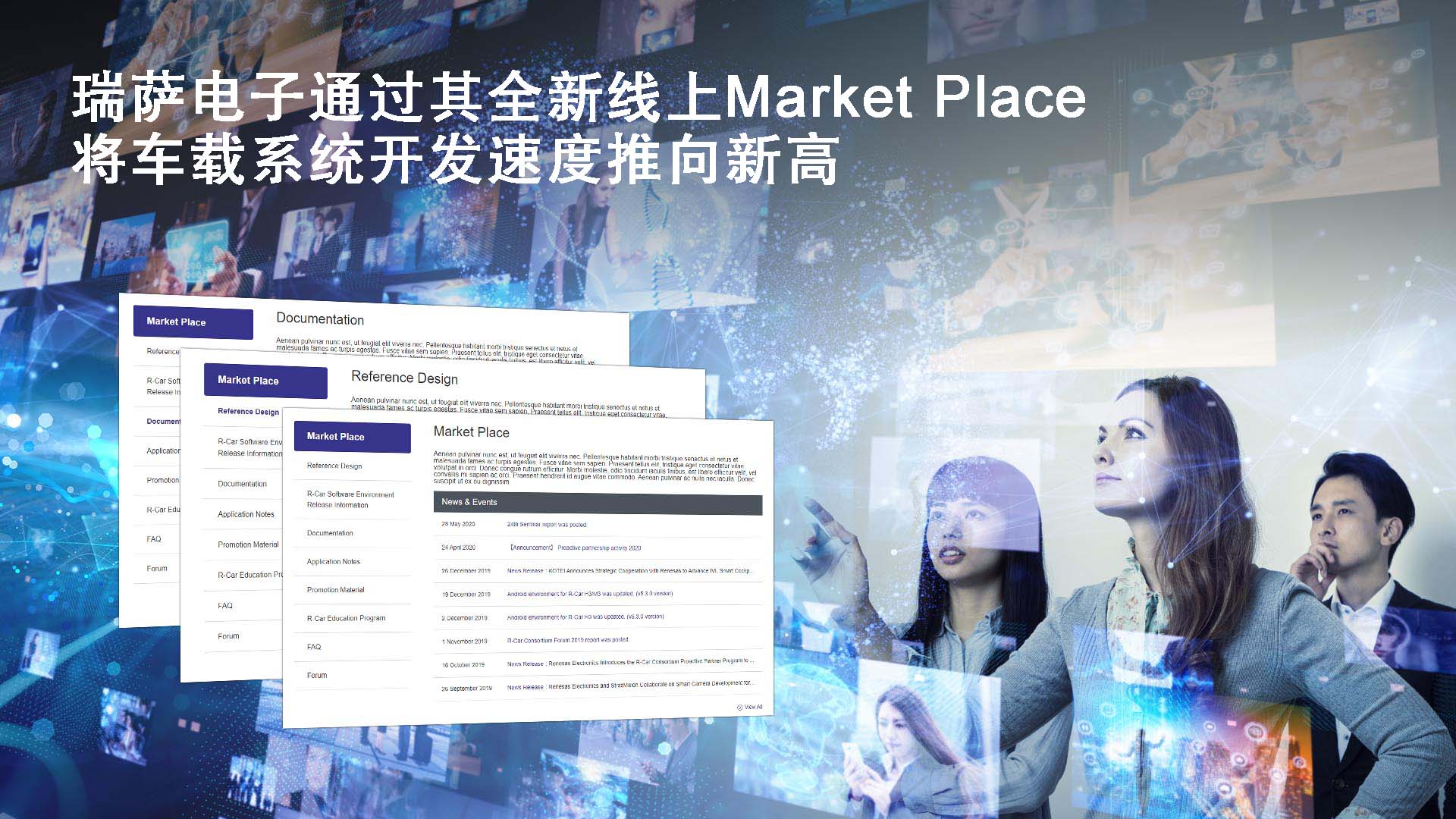 瑞薩電子為其R-Car SoC推出線上Market Place，將車載系統(tǒng)開發(fā)速度推向新高