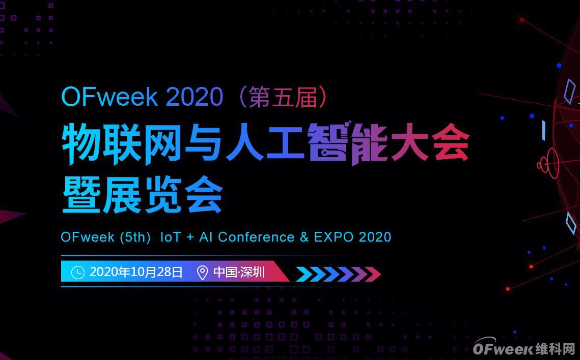 深圳喊你來(lái)參加“OFweek 2020（第五屆）人工智能技術(shù)創(chuàng)新論壇”啦！