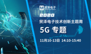 共建5G發(fā)展，貿(mào)澤電子技術(shù)創(chuàng)新周收官站5G專題火熱開播