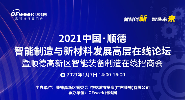 2021中國·順德智能制造與新材料發(fā)展高層在線論壇即將在線舉辦