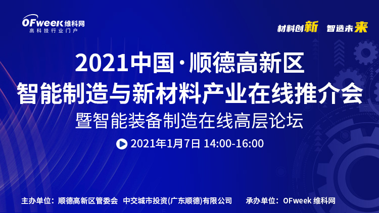 中國·順德智能制造與新材料在線推介會將于明日隆重開幕