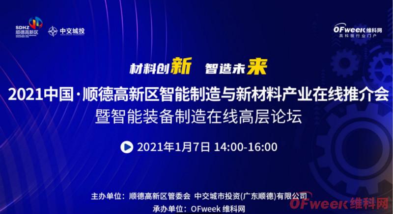 2021年順德高新區(qū)智能制造與新材料產(chǎn)業(yè)在線推介會成功舉辦