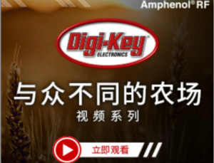 Digi-Key推出視頻系列《與眾不同的農(nóng)場(chǎng)》，聚焦智能農(nóng)業(yè)