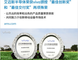 vivo授予艾邁斯兩大獎項：2020年度“最佳創(chuàng)新獎”和“最佳交付獎”