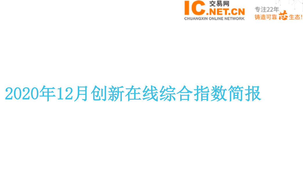 2020年12月創(chuàng)新在線綜合指數(shù)簡(jiǎn)報(bào)：MCU市場(chǎng)供不應(yīng)求、12月價(jià)格平均漲幅超過130%！