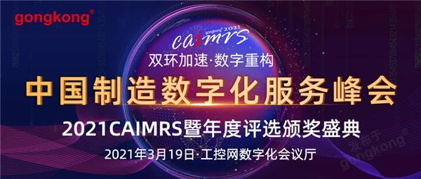 CAIMRS︱“十四五”開局，看工業(yè)自動化大廠如何落子起勢？