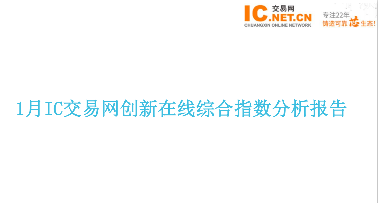 2021年1月創(chuàng)新在線綜合指數(shù)簡報：漲價潮一波未平一波又起，數(shù)字隔離器接棒MCU