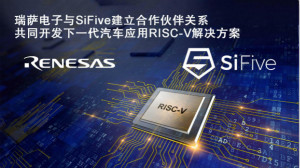 瑞薩攜手SiFive共同開發(fā)面向汽車應(yīng)用的新一代高端RISC-V解決方案