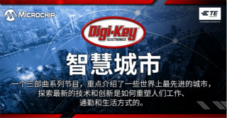 TE和Microchip協(xié)助Digi-Key制作發(fā)布聚焦智慧城市視頻系列